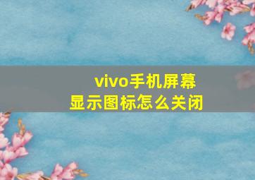 vivo手机屏幕显示图标怎么关闭