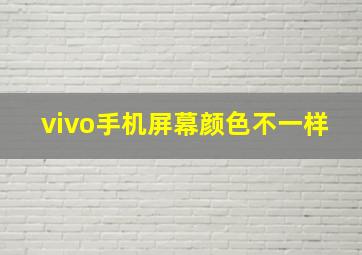 vivo手机屏幕颜色不一样