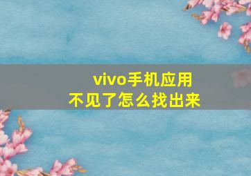 vivo手机应用不见了怎么找出来