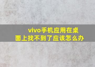 vivo手机应用在桌面上找不到了应该怎么办