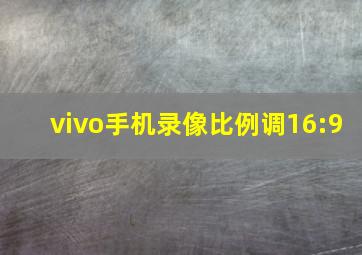 vivo手机录像比例调16:9