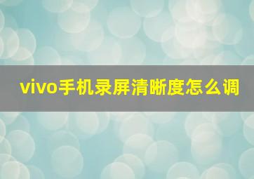 vivo手机录屏清晰度怎么调