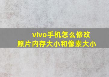 vivo手机怎么修改照片内存大小和像素大小