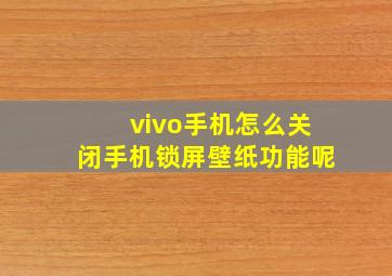 vivo手机怎么关闭手机锁屏壁纸功能呢