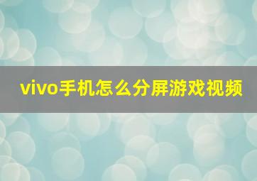 vivo手机怎么分屏游戏视频