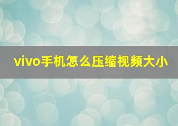 vivo手机怎么压缩视频大小