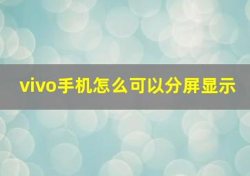 vivo手机怎么可以分屏显示