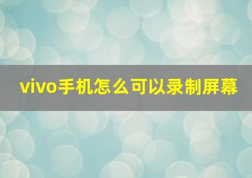 vivo手机怎么可以录制屏幕