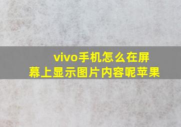 vivo手机怎么在屏幕上显示图片内容呢苹果