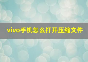 vivo手机怎么打开压缩文件