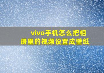 vivo手机怎么把相册里的视频设置成壁纸