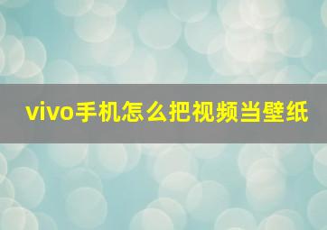 vivo手机怎么把视频当壁纸