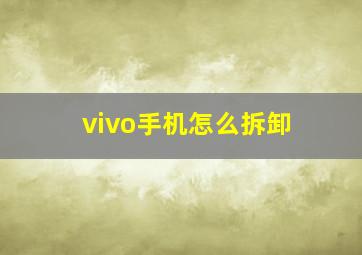 vivo手机怎么拆卸