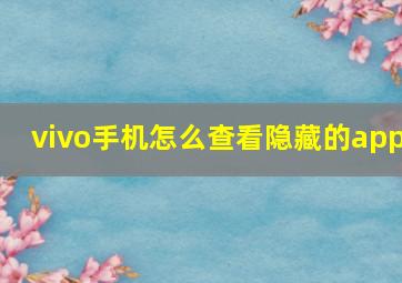 vivo手机怎么查看隐藏的app