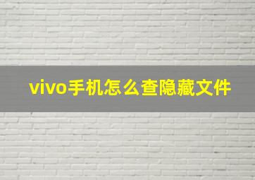 vivo手机怎么查隐藏文件