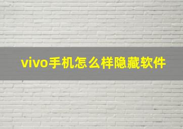 vivo手机怎么样隐藏软件