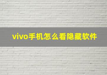 vivo手机怎么看隐藏软件