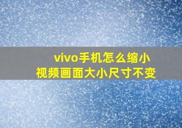 vivo手机怎么缩小视频画面大小尺寸不变