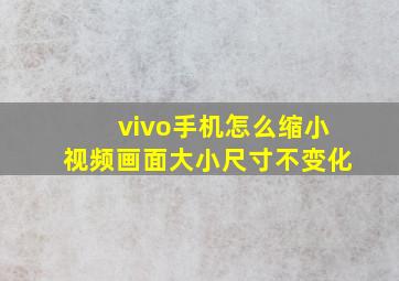 vivo手机怎么缩小视频画面大小尺寸不变化