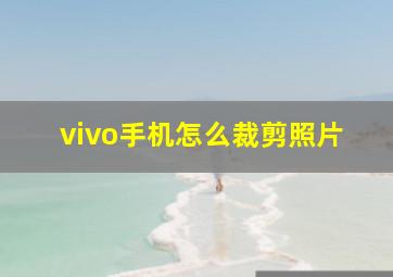 vivo手机怎么裁剪照片