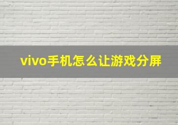 vivo手机怎么让游戏分屏