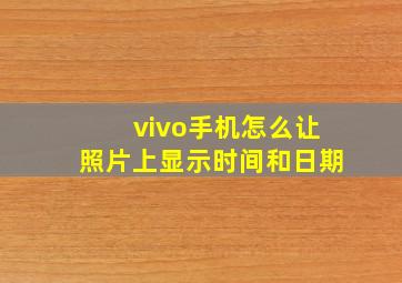 vivo手机怎么让照片上显示时间和日期