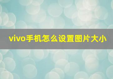 vivo手机怎么设置图片大小