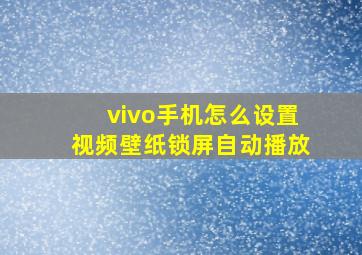 vivo手机怎么设置视频壁纸锁屏自动播放