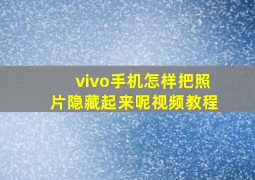 vivo手机怎样把照片隐藏起来呢视频教程