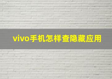 vivo手机怎样查隐藏应用