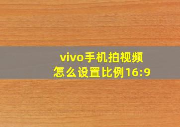 vivo手机拍视频怎么设置比例16:9