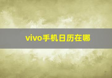 vivo手机日历在哪