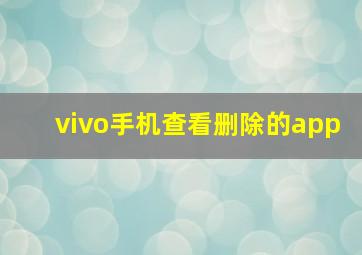 vivo手机查看删除的app