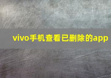 vivo手机查看已删除的app