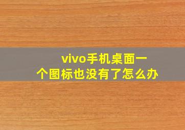 vivo手机桌面一个图标也没有了怎么办