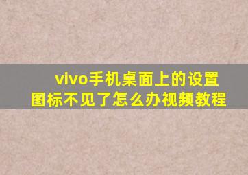 vivo手机桌面上的设置图标不见了怎么办视频教程