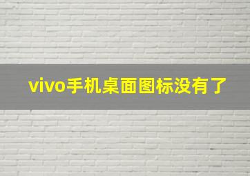 vivo手机桌面图标没有了