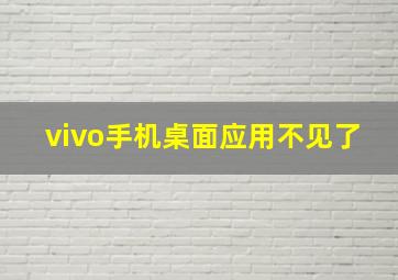 vivo手机桌面应用不见了