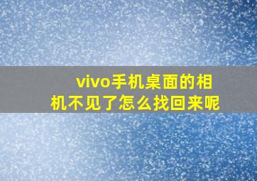 vivo手机桌面的相机不见了怎么找回来呢