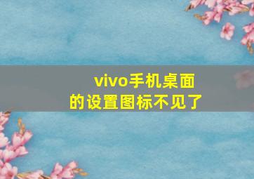 vivo手机桌面的设置图标不见了