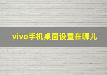 vivo手机桌面设置在哪儿