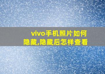 vivo手机照片如何隐藏,隐藏后怎样查看