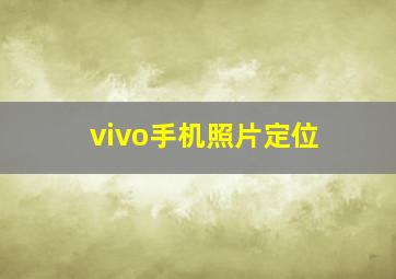 vivo手机照片定位