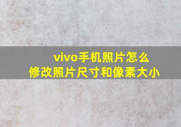 vivo手机照片怎么修改照片尺寸和像素大小