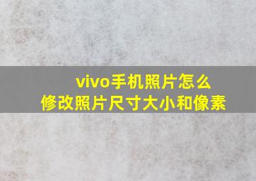 vivo手机照片怎么修改照片尺寸大小和像素