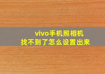 vivo手机照相机找不到了怎么设置出来