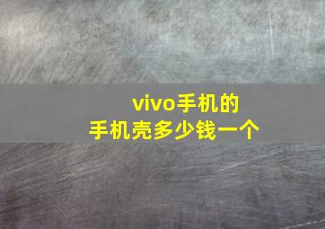 vivo手机的手机壳多少钱一个