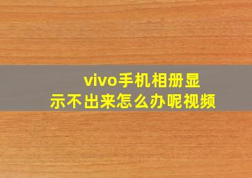 vivo手机相册显示不出来怎么办呢视频