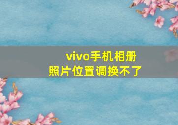 vivo手机相册照片位置调换不了