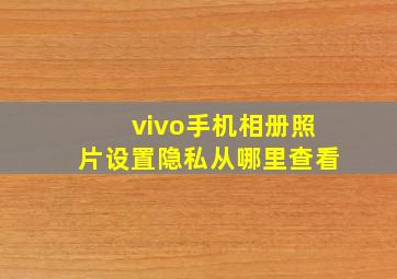 vivo手机相册照片设置隐私从哪里查看